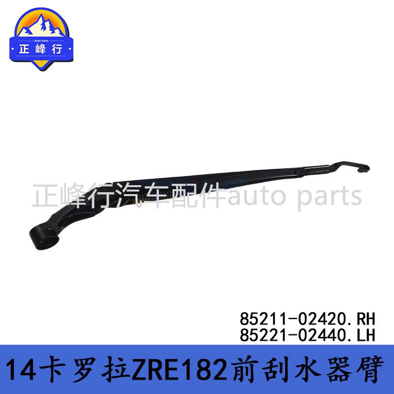 85211-0242085221-02440COROLLA卡罗拉ZRE182前刮水器雨刮臂