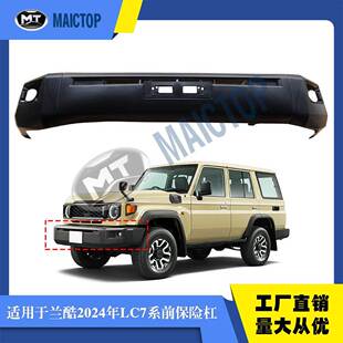 适用于丰田兰酷路泽LC78前杠LC79/FJ79/FJ75 LC76前保险杆