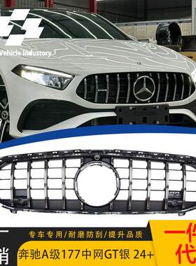 适用2024-2025款奔驰A级W177 GT款中网银色款竖条原车替换ABS材质