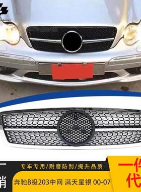 适用于2000-2007款奔驰C级W203 满天星款中网原车替换