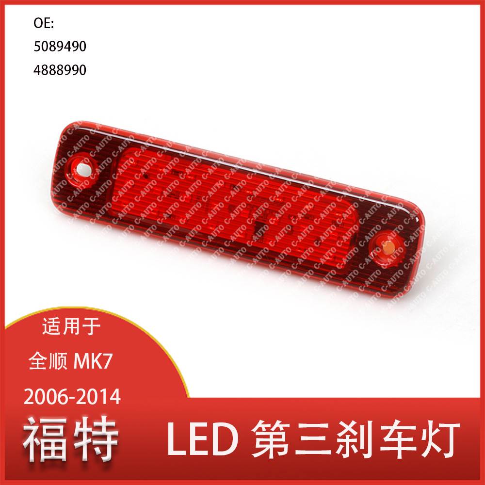 适用于福特全顺 MK7 2006-2014汽车高位刹车灯 LED第三刹车灯尾灯