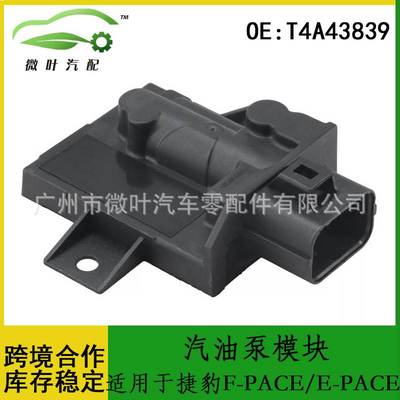 T4A43839跨境优选/适用JAGUAR捷豹F-PACE/E-PACE汽油泵模块