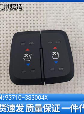 93710-3S300适用于现代sonataYF索八座椅通风加热开关937103S300