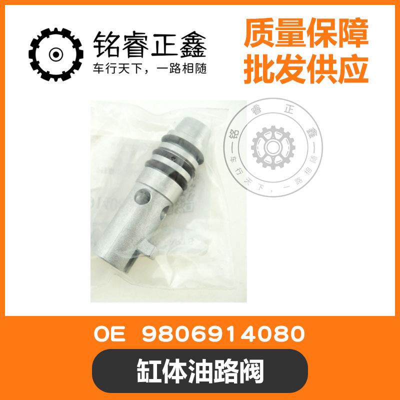 缸体油路阀9806914080适用标致雪铁龙宝马miniC5C6C4L408508