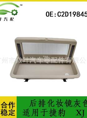 C2D19845NUG跨境优选/适用捷豹XJ后排顶棚灯化妆镜灰色/黑色/米色