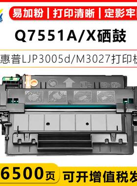适用惠普Q7551A/Q7551X硒鼓HP P3005dnP3005x/M3027 M3027x/M3035