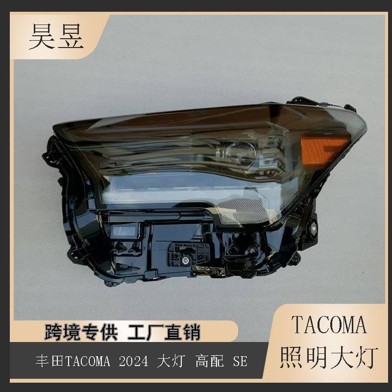 适用于2024-2025款丰田Tacoma塔库玛SELED照明前大灯81110-AK020