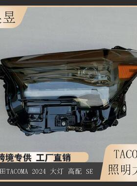 适用于2024-2025款丰田Tacoma塔库玛SELED照明前大灯81110-AK020