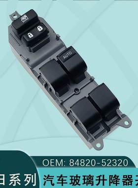84850-52320适用丰田凯美瑞维奥斯雅力士卡罗拉玻璃升降器开关