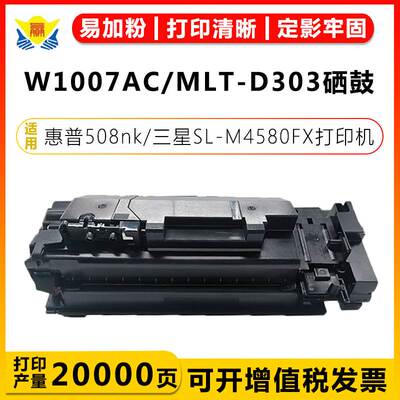 适用惠普W1007AC碳粉盒W1008AC鼓架/三星MLT-D303硒鼓HP508nk粉盒