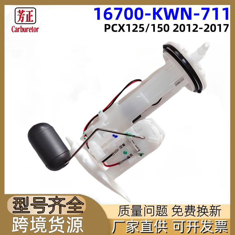 16700-KWN-711摩托车燃油泵适用Honda PCX125 12-17 PCX150 12-15
