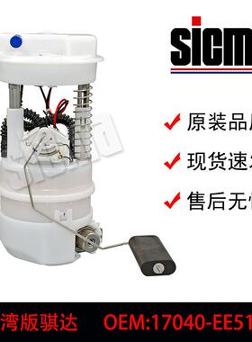 17040-EE51A适用于台湾版骐达全新燃油泵总成稳定输出精准控压