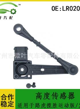 LR020161跨境优选/适用LANDROVER路虎揽胜运动版/发现3高度传感器