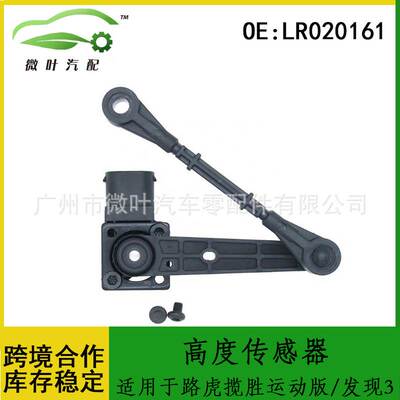 LR020161跨境优选/适用LANDROVER路虎揽胜运动版/发现3高度传感器