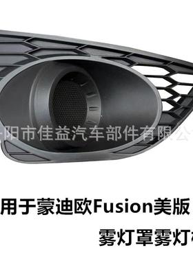 适用于10-12美版蒙迪欧Fusion前保险杠雾灯蜂窝格栅框AE5Z-17E811