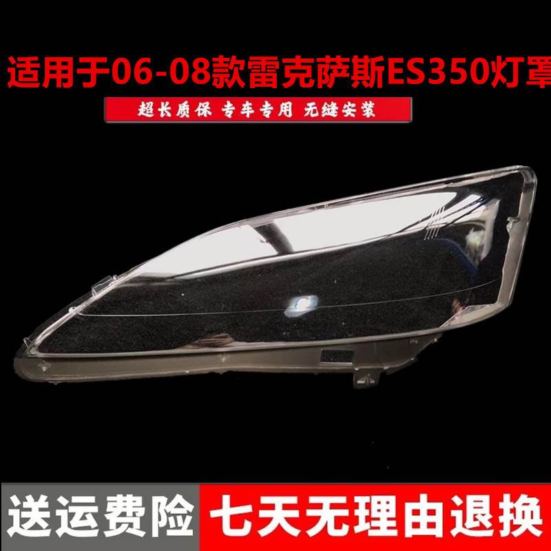 适用于06-08年老款雷克萨斯ES350 ES240前大灯前照明灯壳大灯罩