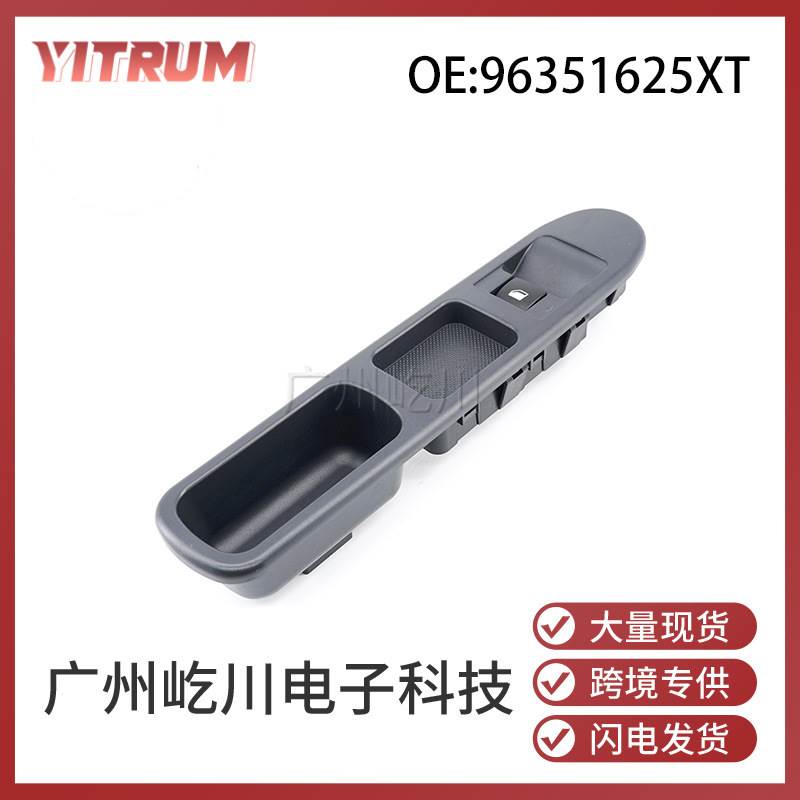 96351625XT 适用标致307汽车玻璃升降器开关电动车窗升降控制开关