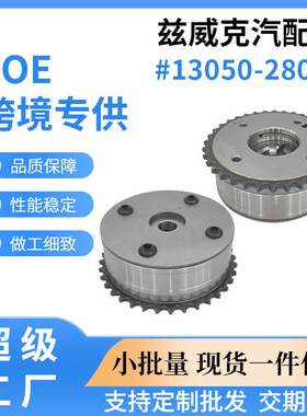 适用于丰田凯美瑞2AZ正时齿轮 相位调节器13050-28021 1305028021