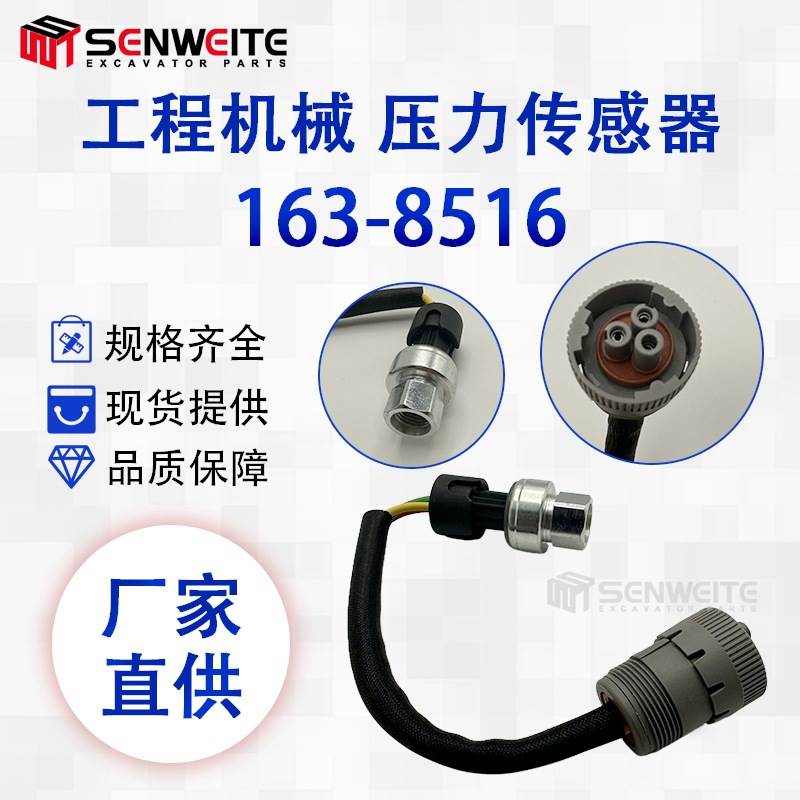 挖掘机配件 163-8516 适用于E3408 3412油压开关传感器163-8516
