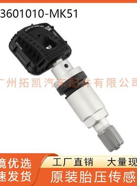3601010-MK51适用于长安CS75胎压传感器 轮胎压力监测器 汽车配件