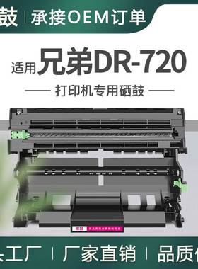 厂销适用BrotherDR720硒鼓5450dn鼓架HL5440D打印机硒鼓MFC8510DN