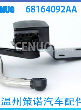 大灯液位传感器适用于2011-2015道奇杜兰戈高度传感器68164092AA