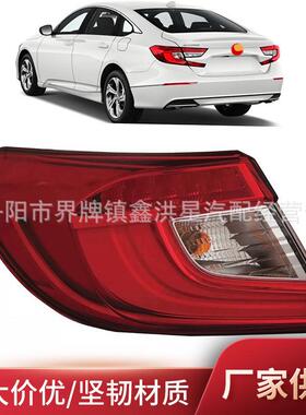 适用于本田雅阁外尾灯2018-22刹车灯2019honda accord tail light