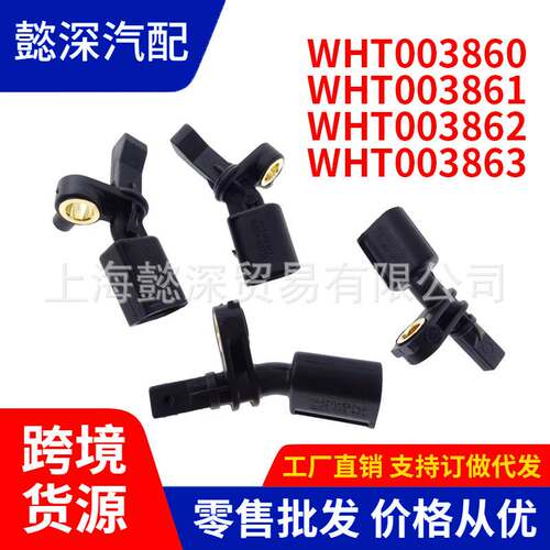 适用大众奥迪ABS传感器WHT003860 WHT003861 WHT003862 WHT003863