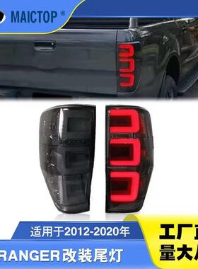 适用于12-20年款福特ranger尾灯 rangerLED改装后尾灯流光转向灯