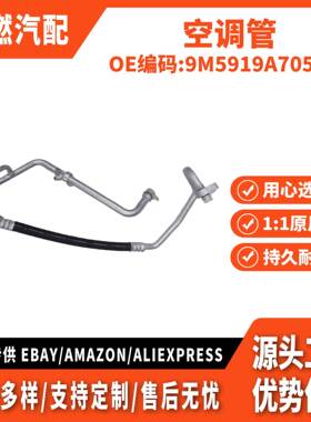 适用福克斯2010款 空调管 低压 干-蒸 9M5919A705AA 9M5919A705AB