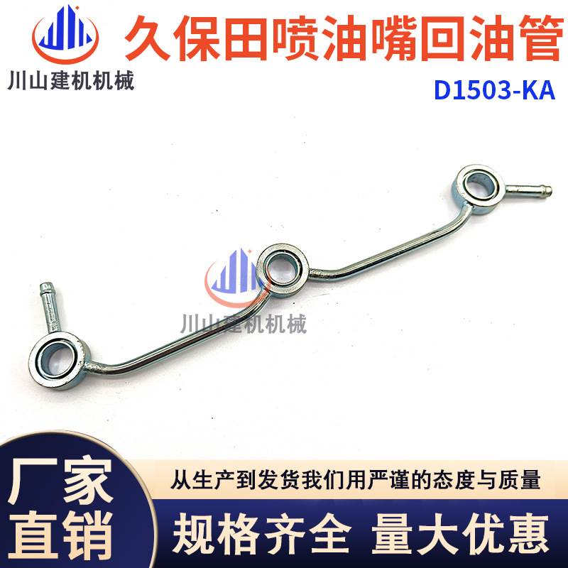 久保田25/30三缸发动机回油管D1503 1703喷油嘴回油管挖掘机配件