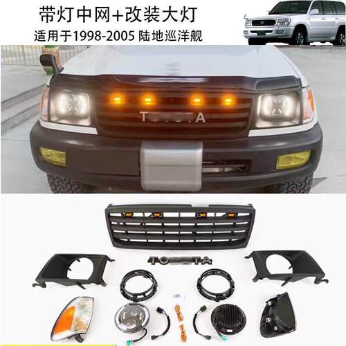 适用于1998-2002款兰德酷路泽LC100中网 FJ100中网灯框陆巡大灯