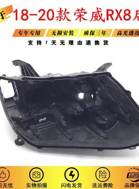 适用于18-20款荣威RX8前大灯灯壳面罩 汽车大灯后壳黑色塑料底座