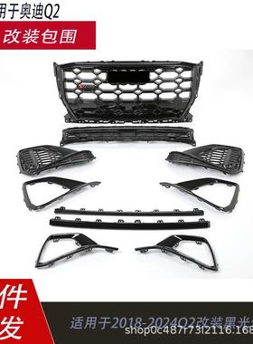 适用于奥迪Q2改装SQ2全黑中网黑色雾灯框黑光包饰条套件2022-2024