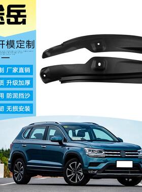 适用于大众途岳Ateca2019-2022汽车门边软挡泥板后门内衬挡泥皮
