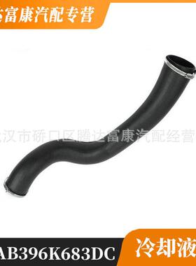 适用于福特野马Mustang冷却液水管AB396K683DC