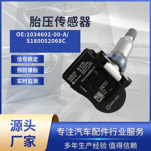 适用特斯拉Model 3胎压传感器1034602-00-A/S180052068C监测TPMS