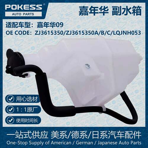 POKESS副水箱冷却液箱膨胀水壶适用于嘉年华ZJ3615350/LQ-JNH-053