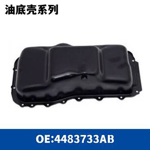 汽车变速箱发动机油底壳4448889/ 4483733AB/ 4648930AA