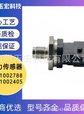 0281002788 0281002405汽车零配件燃油共轨压力传感器