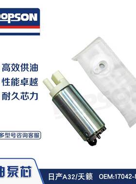 DOPSON FUEL PUMP 适用于日产A32 天籁 17042-8H30A 17042-VJ20A