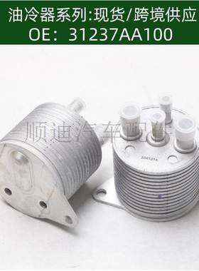 31237-AA100机油散热器 冷却器31237AA100