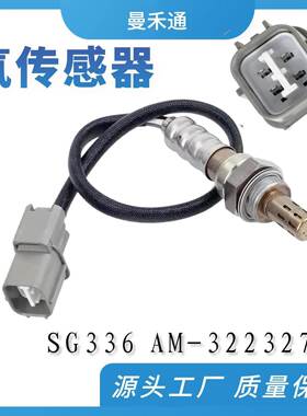 氧传感器SG336 AM-32232736 适用本田雅阁思域跨境 oxygen sensor
