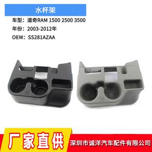适用于03-12年道奇2500水杯架前中控台杯架 饮料杯支架储物盒