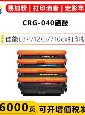 适用佳能 CRG-040 HP CF360A-363A硒鼓Canon LBP712Ci/710cx/X/DN