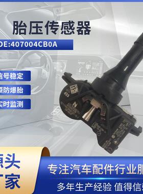 适用日产劲客/逍客 胎压传感器 407004CB0A 胎压监测TPMS