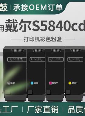 跨境适用Dell/戴尔S5840cdn粉盒JDCTN/R59F2/K83JD/KT71F彩色碳粉
