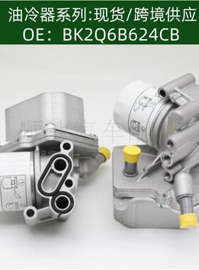 BK2Q-6B624-CB机油冷却BK2Q6B624CB器散热器油冷器1829179