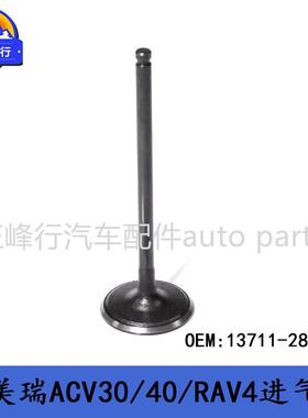 13711-28010CAMRY/RAV4/ALPHARD/ES240/PUKUS/1/2AZ发动机进气门