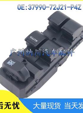 适用于铃木 五十铃车玻璃升降器电动车窗升降开关37990-72J21-P4Z